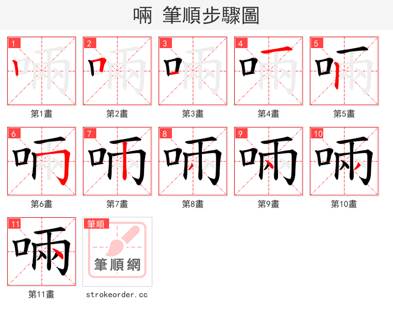 啢 的笔顺分步演示