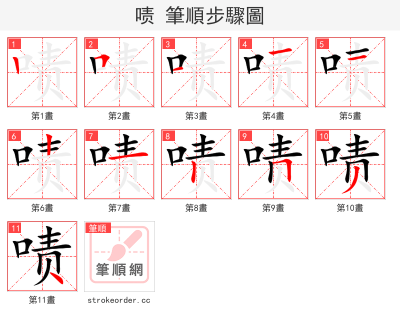 啧 的笔顺分步演示