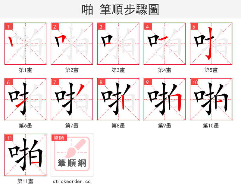 啪 的笔顺分步演示