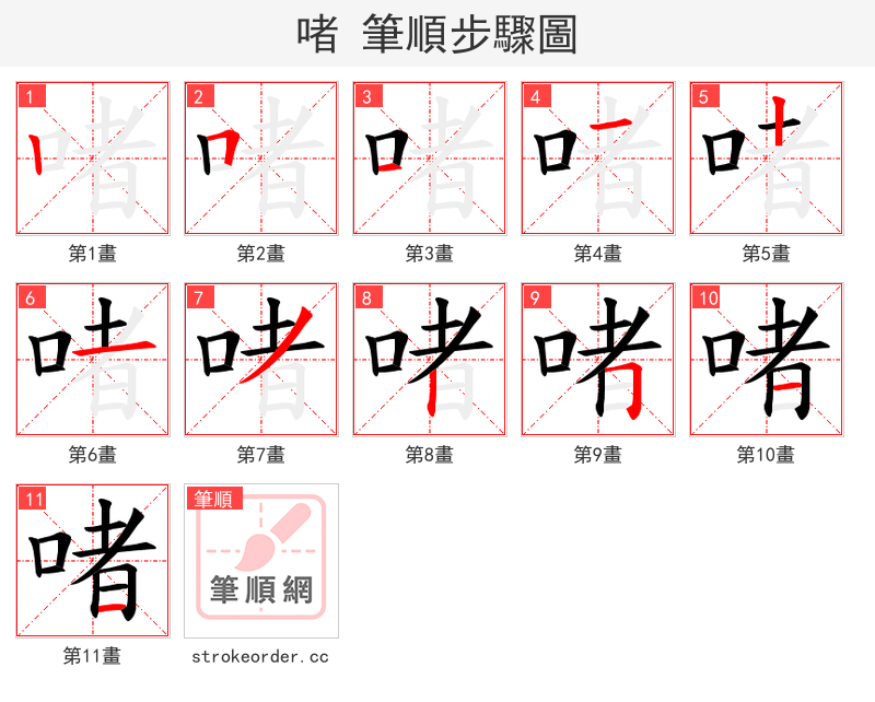 啫 的笔顺分步演示