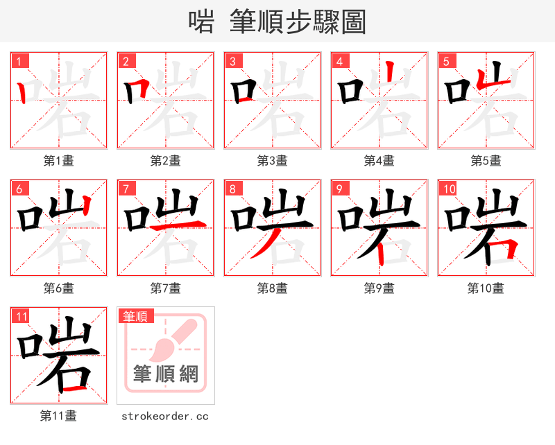 啱 的笔顺分步演示