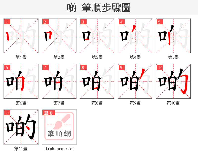 啲 的笔顺分步演示