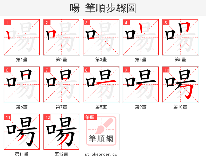 啺 的笔顺分步演示