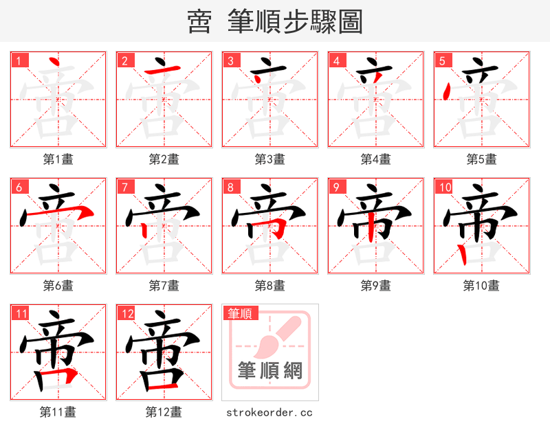 啻 的笔顺分步演示