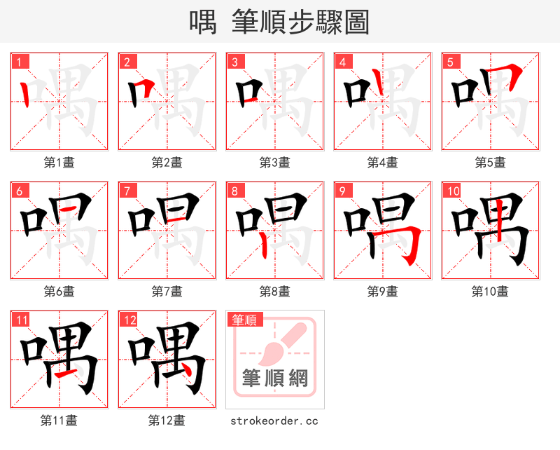 喁 的笔顺分步演示