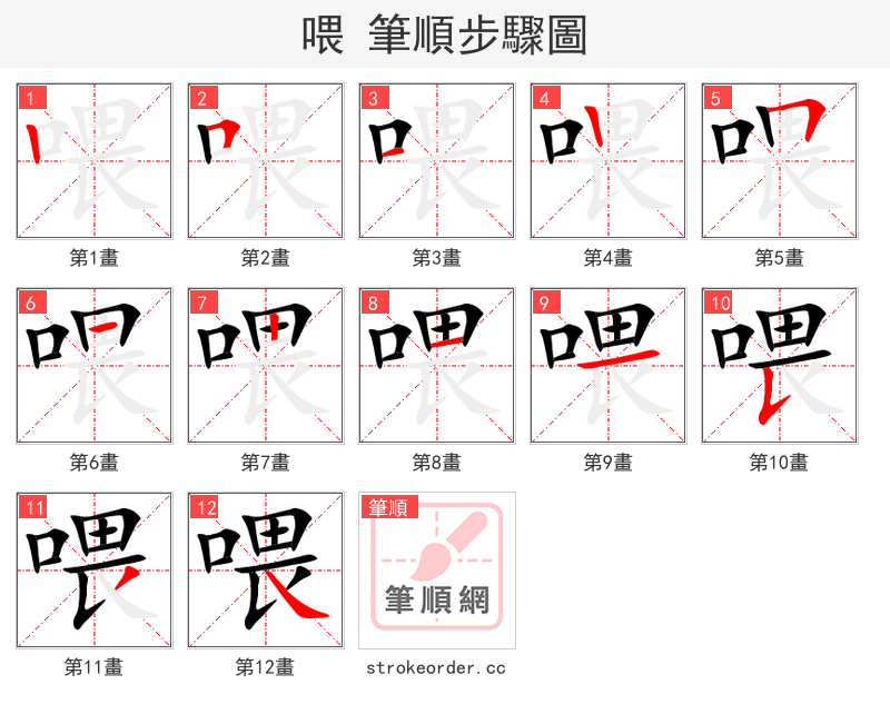 喂 的笔顺分步演示