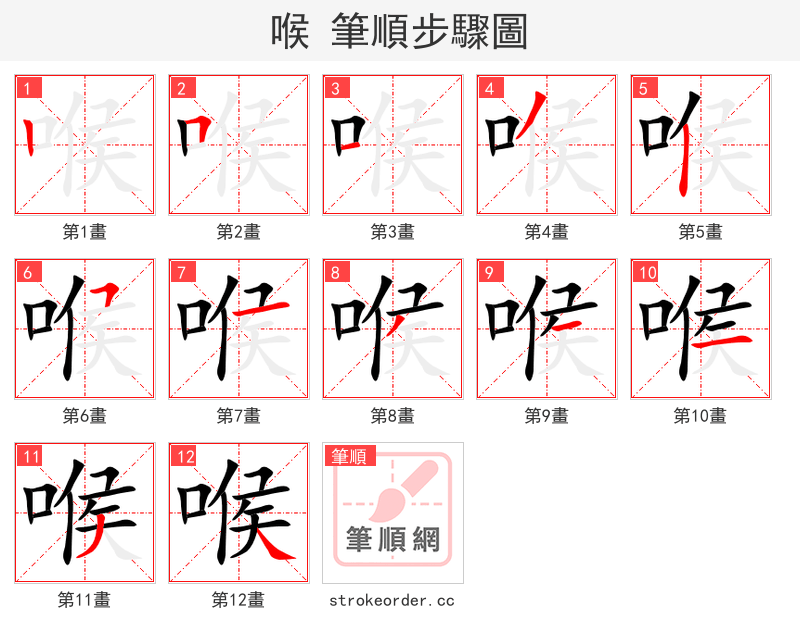 喉 的笔顺分步演示