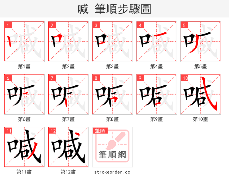 喊 的笔顺分步演示