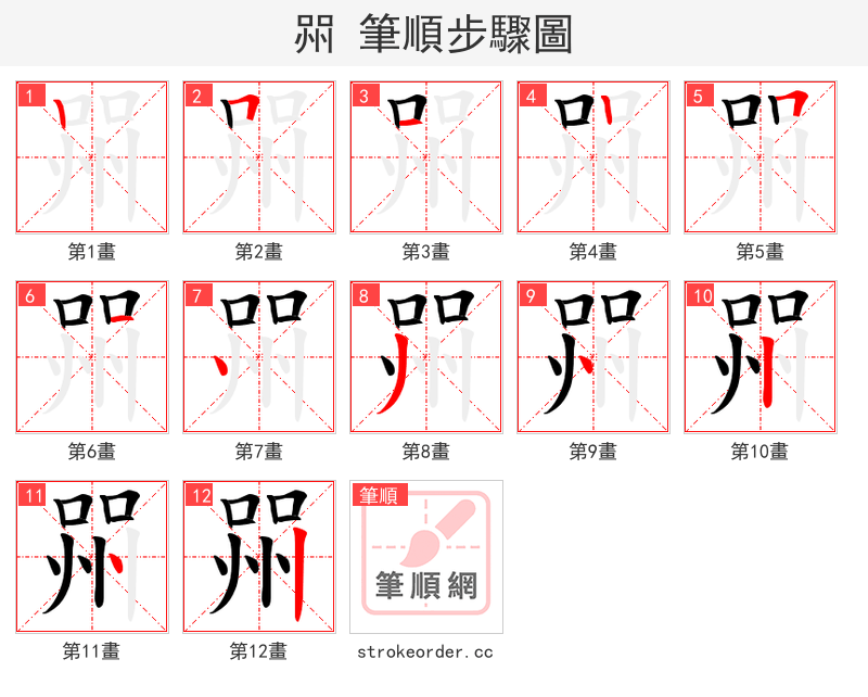 喌 的笔顺分步演示