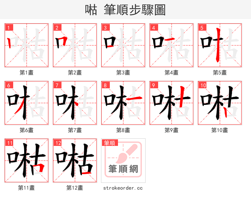 喖 的笔顺分步演示
