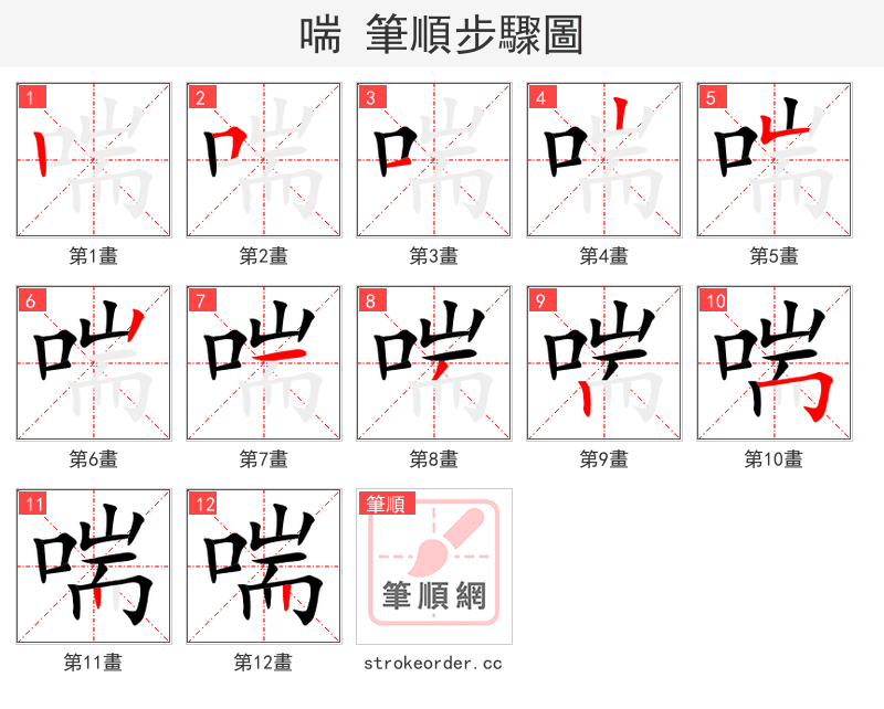 喘 的笔顺分步演示