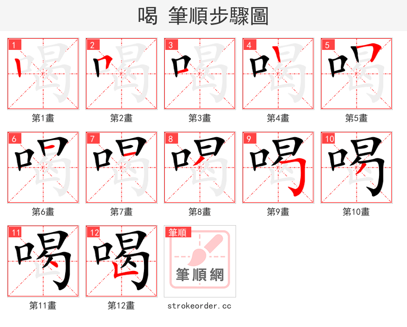 【喝】的笔顺（笔画顺序） - 一笔一画动态演示与详细图解 - 笔顺网