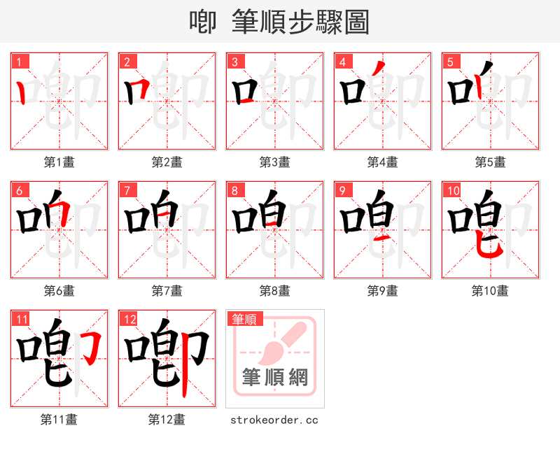 喞 的笔顺分步演示