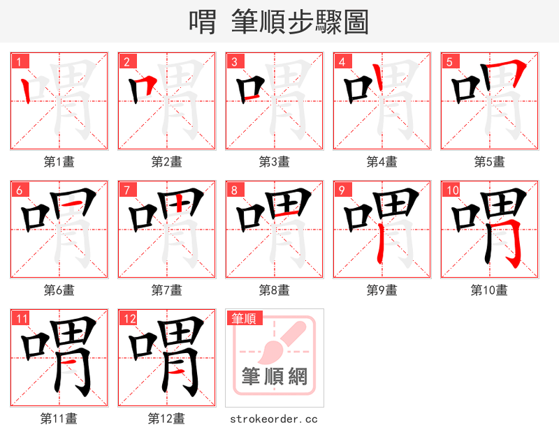 喟 的笔顺分步演示