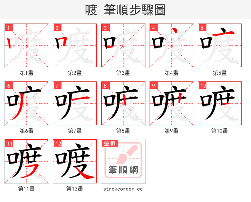 喥 的笔顺分步演示