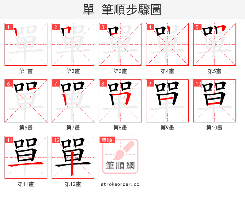 單 的笔顺分步演示