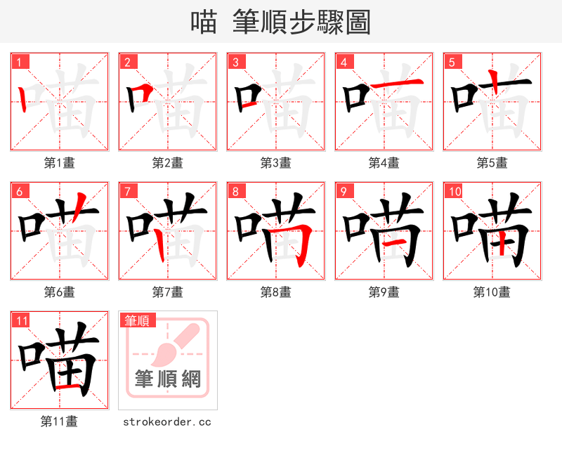 喵 的笔顺分步演示
