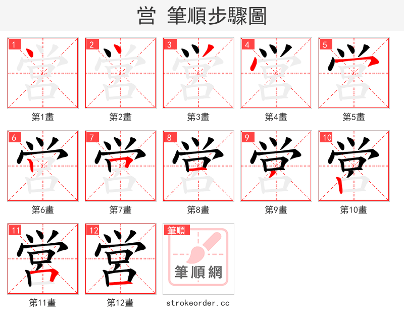 営 的笔顺分步演示