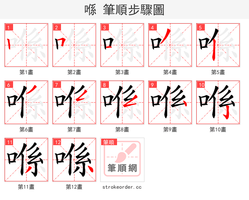 喺 的笔顺分步演示
