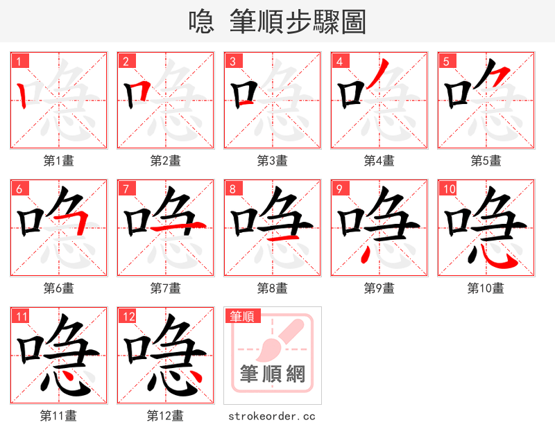 喼 的笔顺分步演示