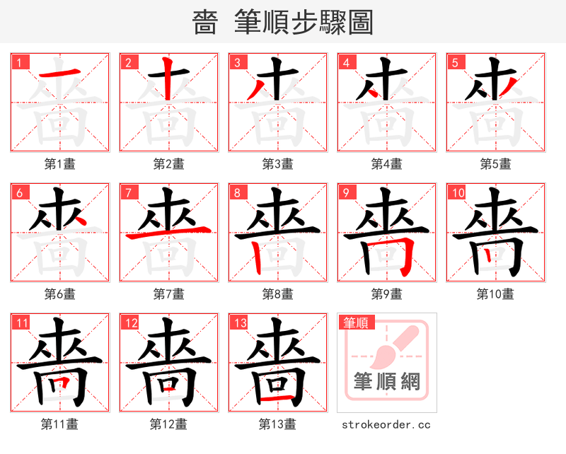 嗇 的笔顺分步演示