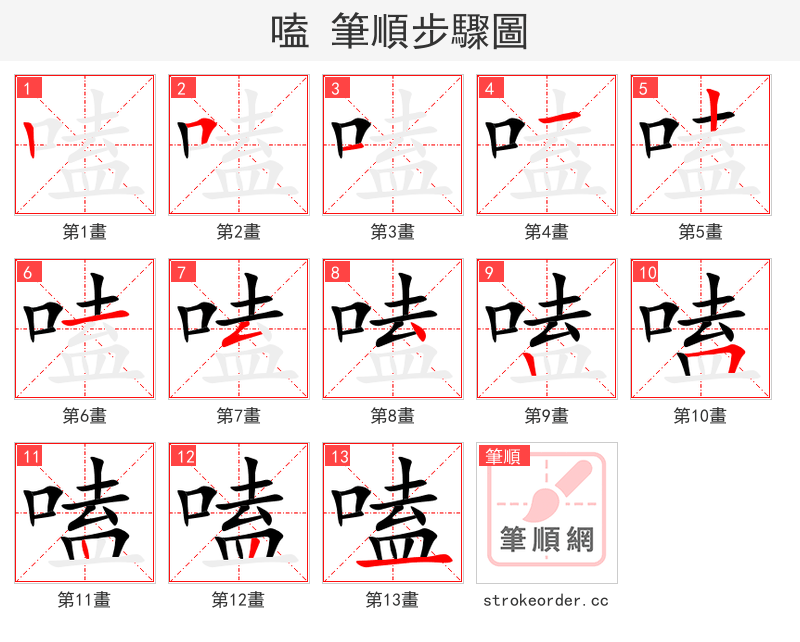 嗑 的笔顺分步演示