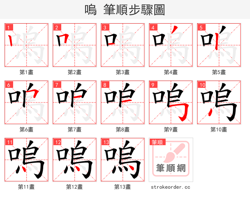 嗚 的笔顺分步演示