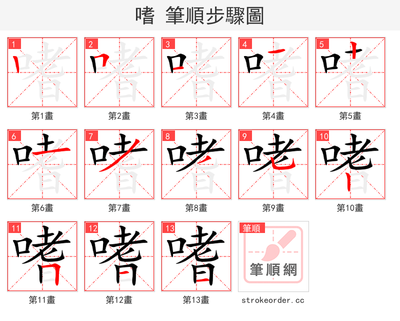 嗜 的笔顺分步演示