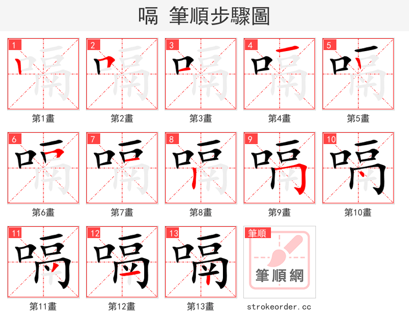 嗝 的笔顺分步演示