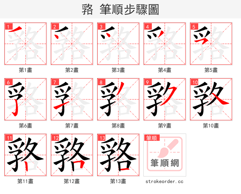 嗠 的笔顺分步演示