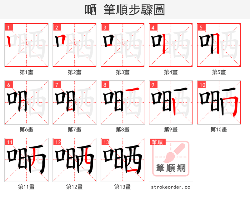 嗮 的笔顺分步演示