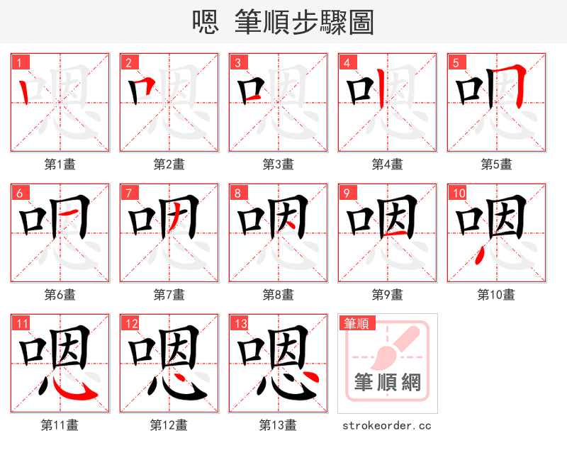 嗯 的笔顺分步演示