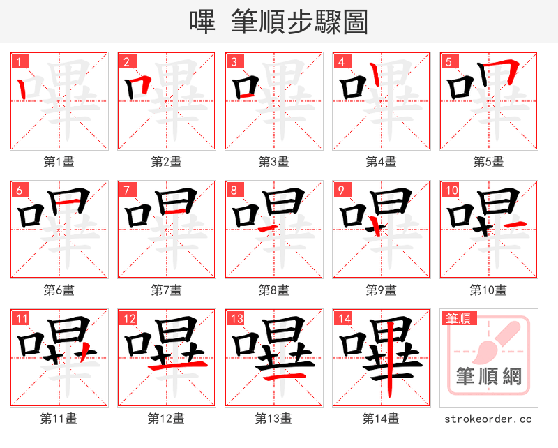 嗶 的笔顺分步演示