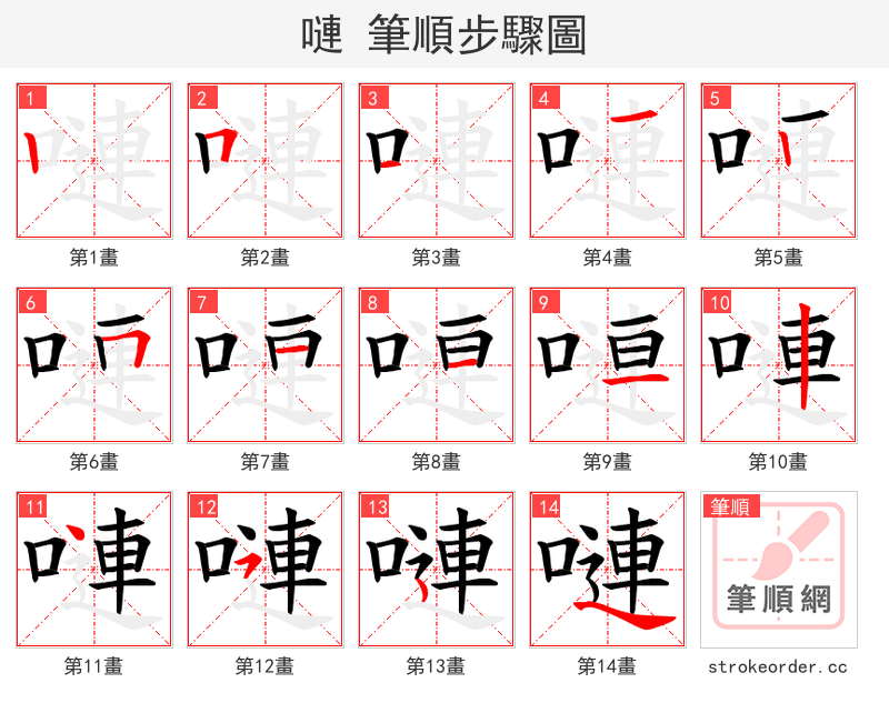 嗹 的笔顺分步演示