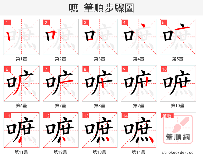 嗻 的笔顺分步演示