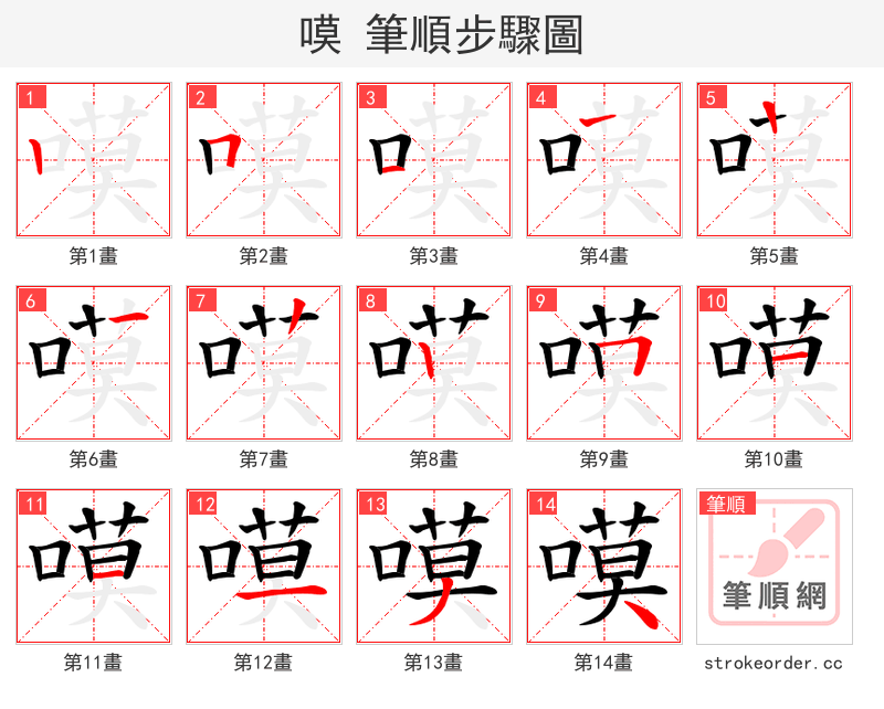 嗼 的笔顺分步演示