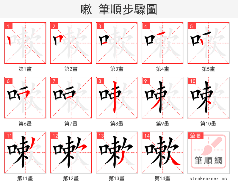 嗽 的笔顺分步演示
