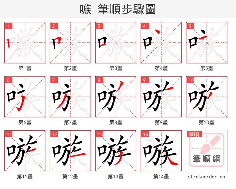嗾 的笔顺分步演示