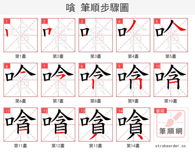 嗿 的笔顺分步演示