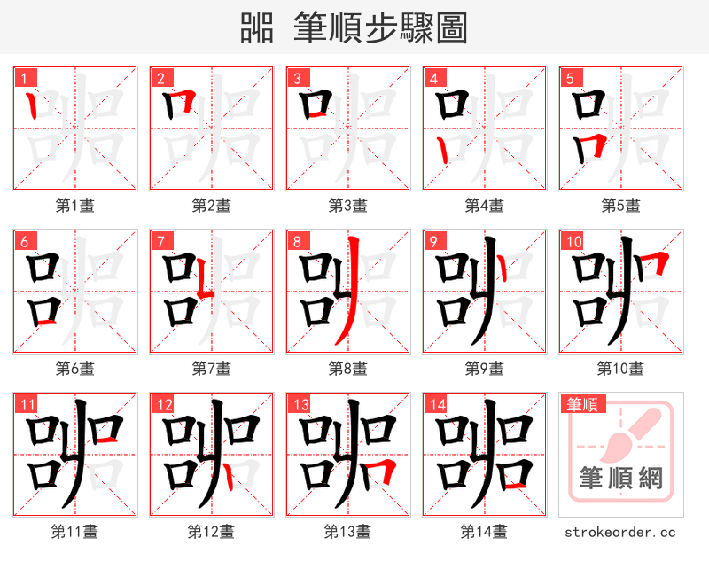 嘂 的笔顺分步演示