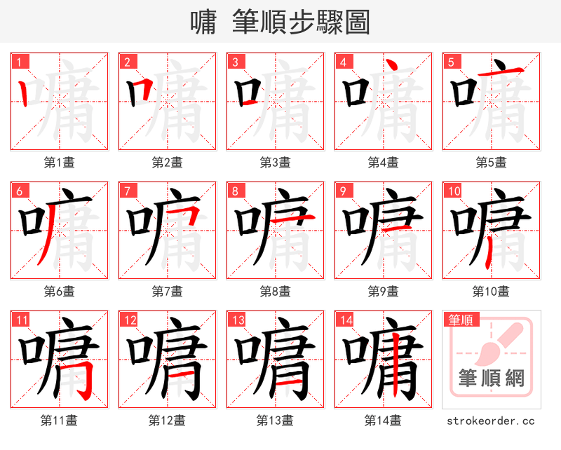 嘃 的笔顺分步演示