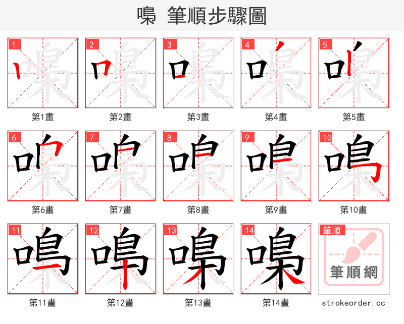 嘄 的笔顺分步演示