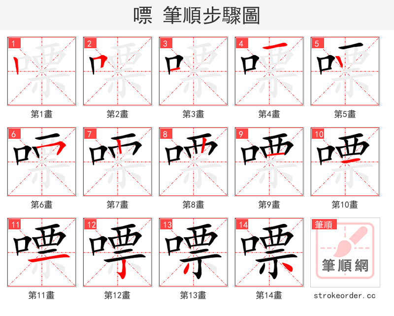 嘌 的笔顺分步演示