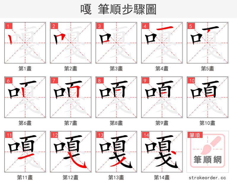 嘎 的笔顺分步演示