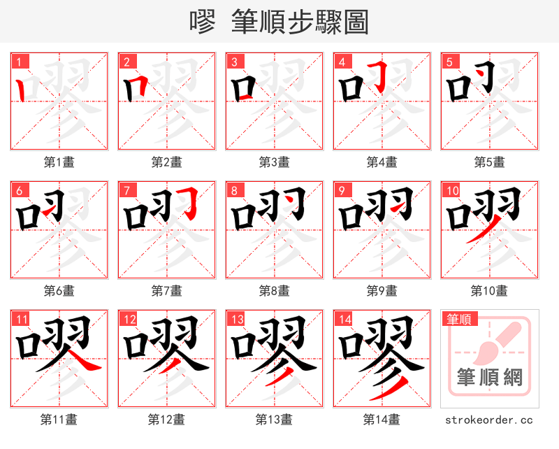 嘐 的笔顺分步演示