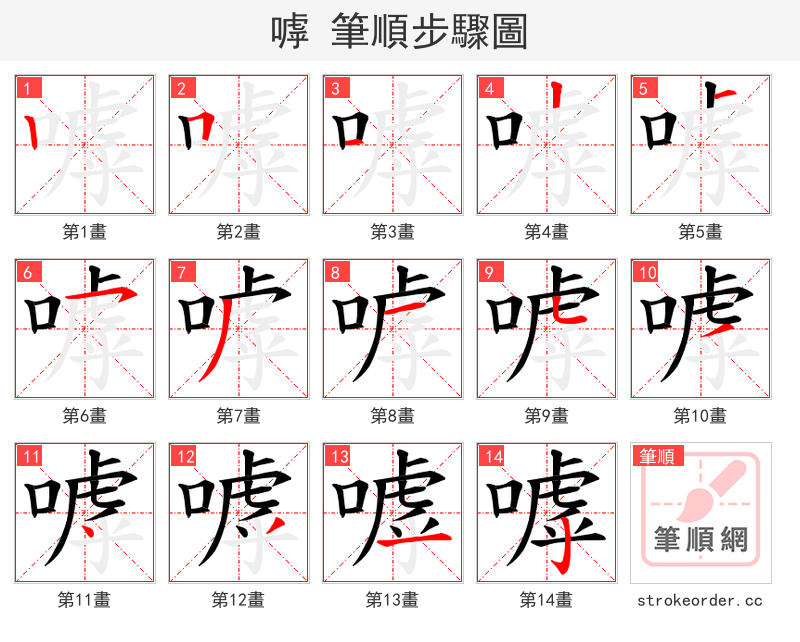 嘑 的笔顺分步演示