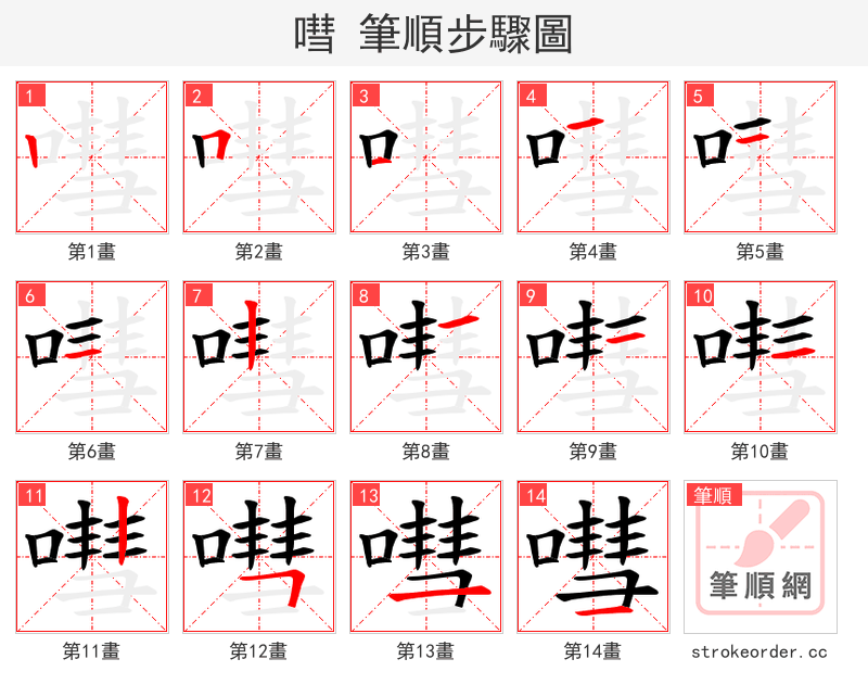 嘒 的笔顺分步演示