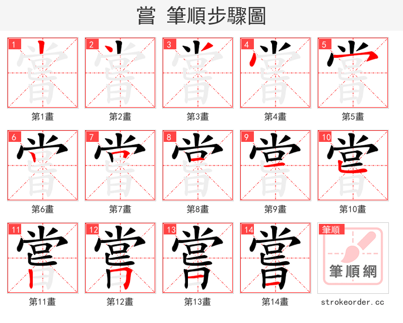 嘗 的笔顺分步演示