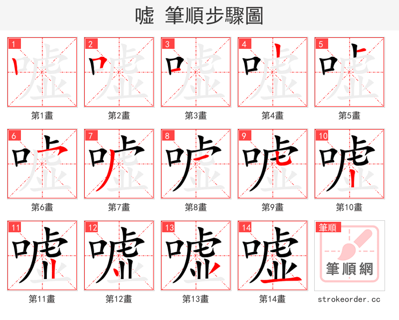 嘘 的笔顺分步演示