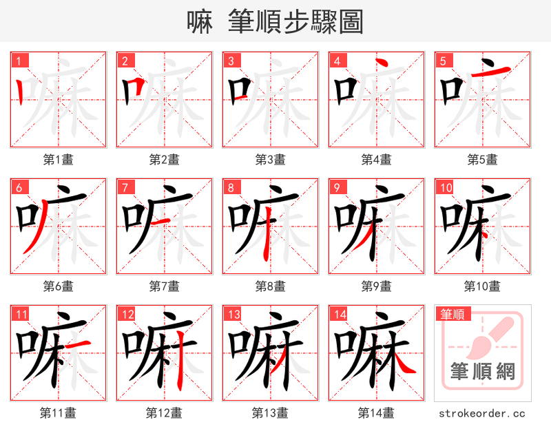 嘛 的笔顺分步演示
